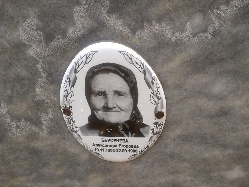 Берсенева Александра Егоровна