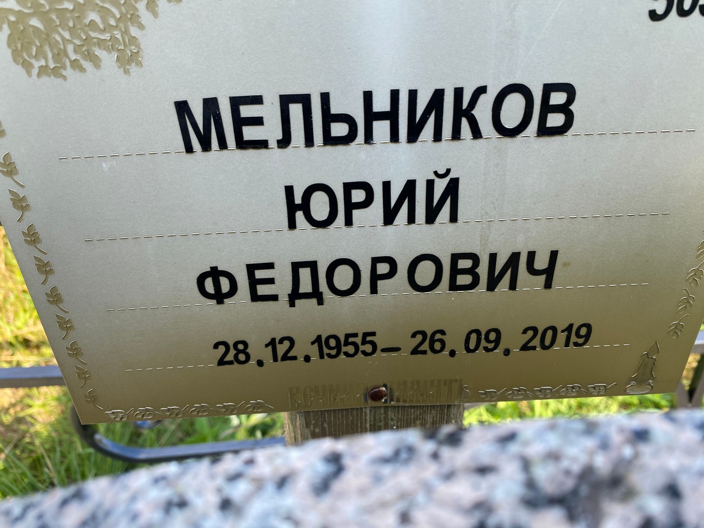 Мельников