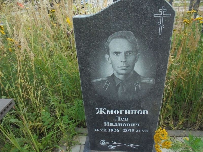 Жмогинов Лев Иванович