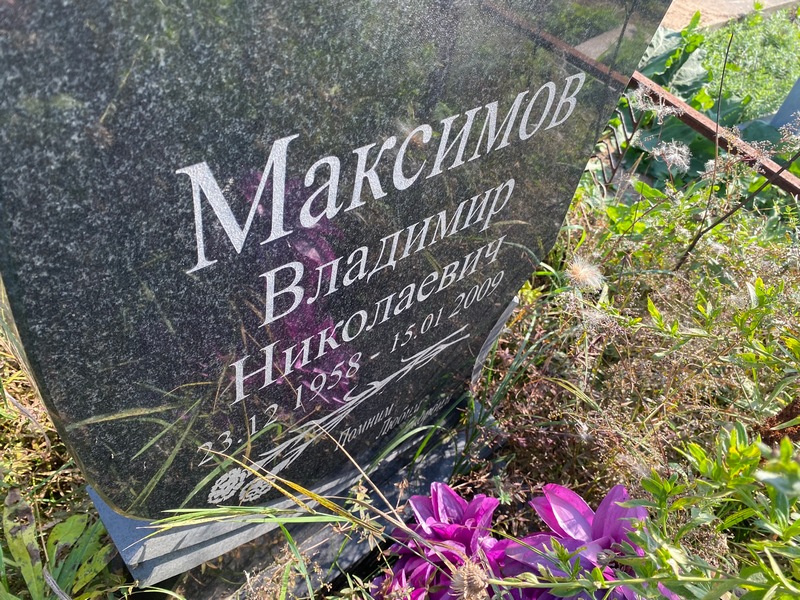Максимов
