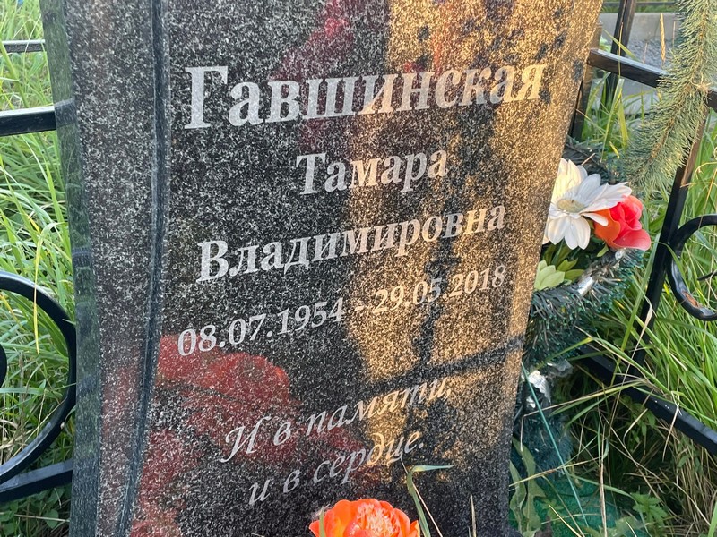 Гавшинская
