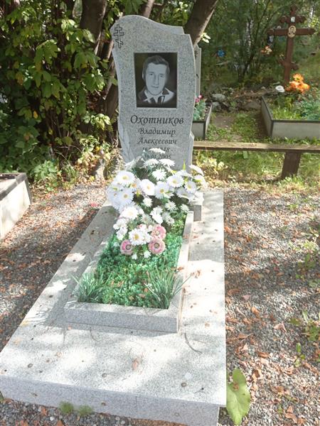 Охотников Владимир Алексеевич