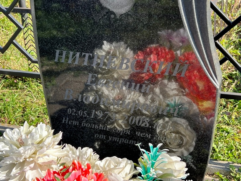 Нитиевский