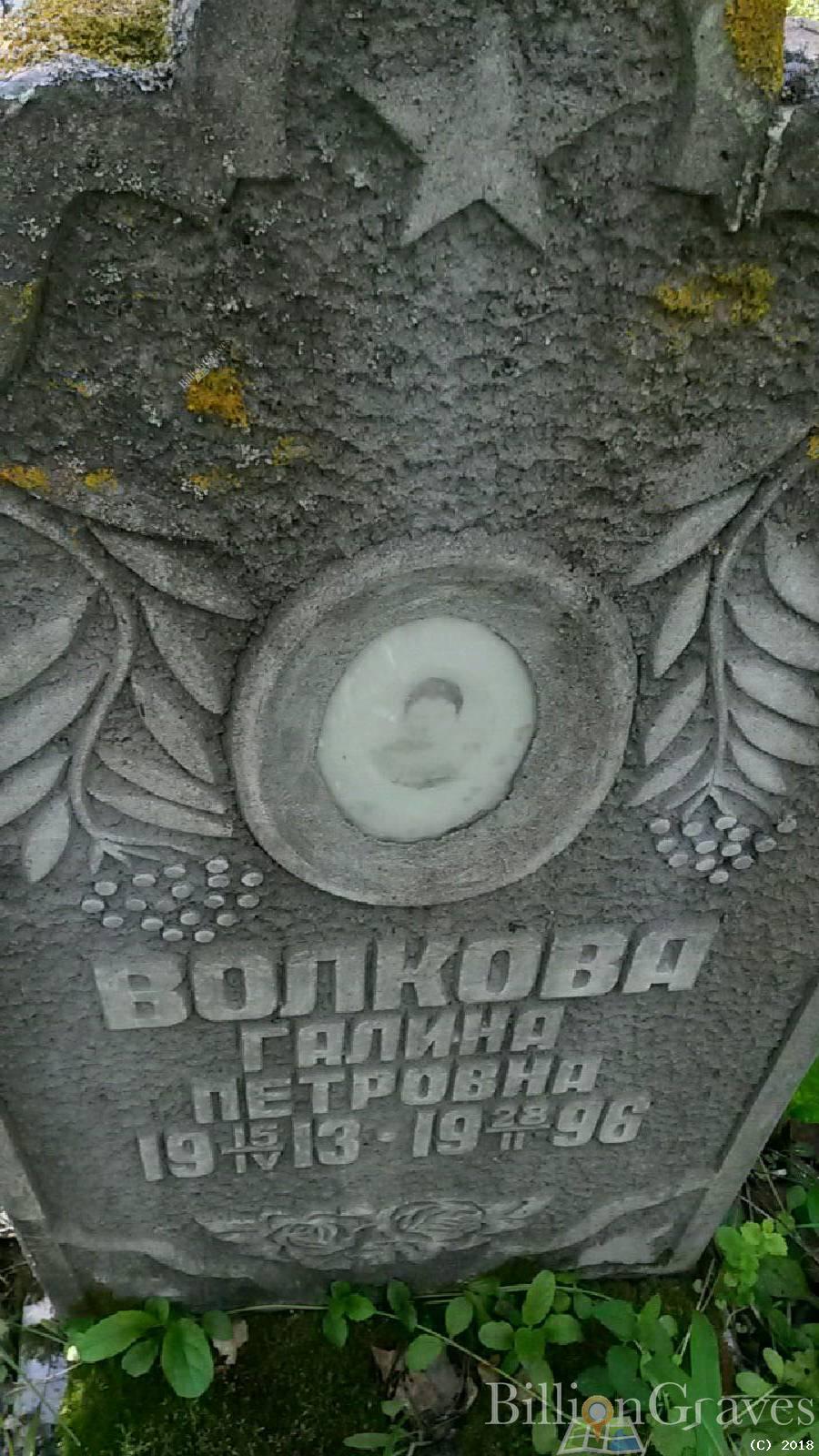 Волкова Галина Петровна