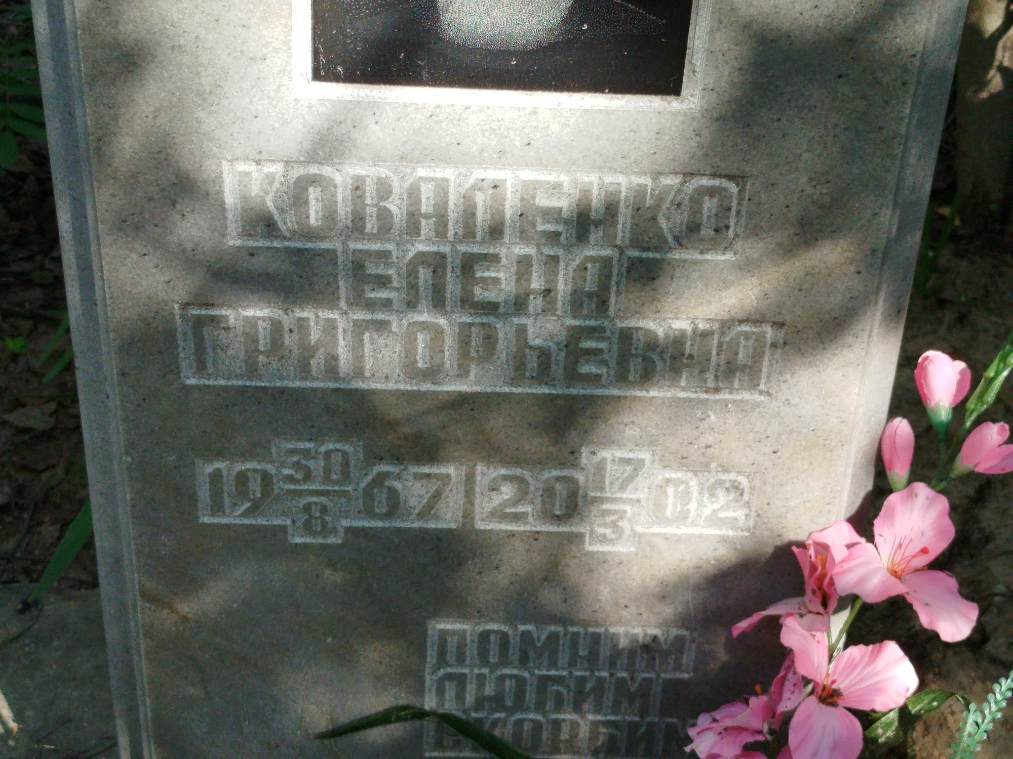 Коваленко Елена Григорьевна