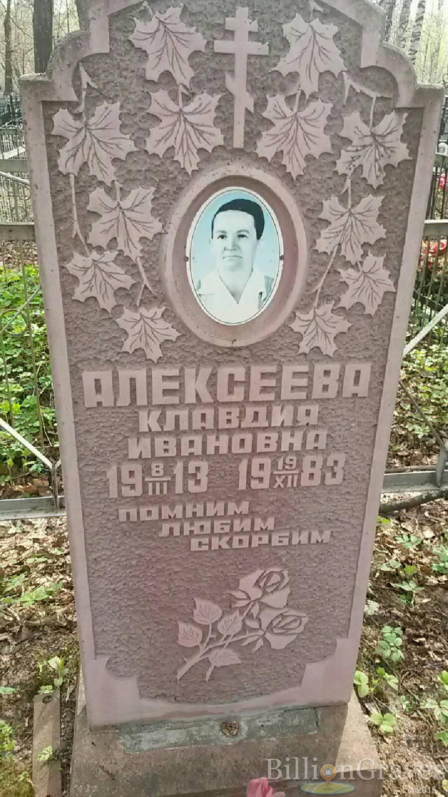 Алексеева Клавдия Ивановна