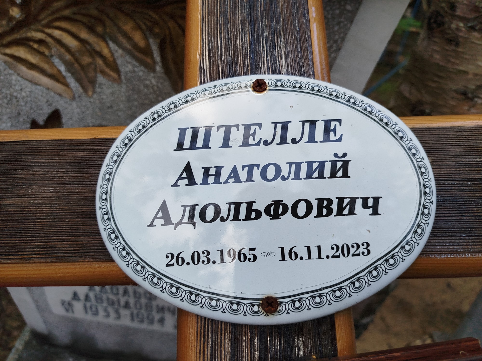 Штелле Анатолий Адольфович