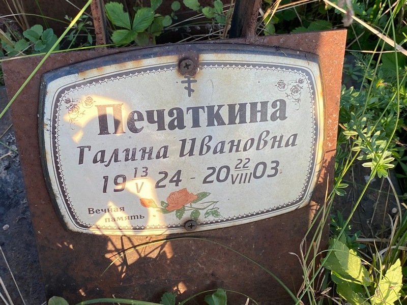 Печаткина
