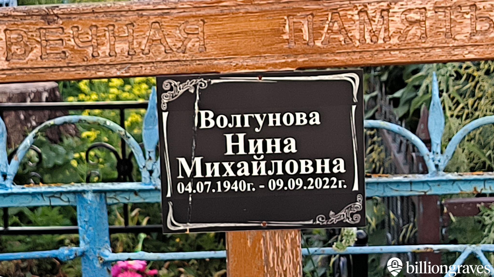 Волгунова Нина Михайловна