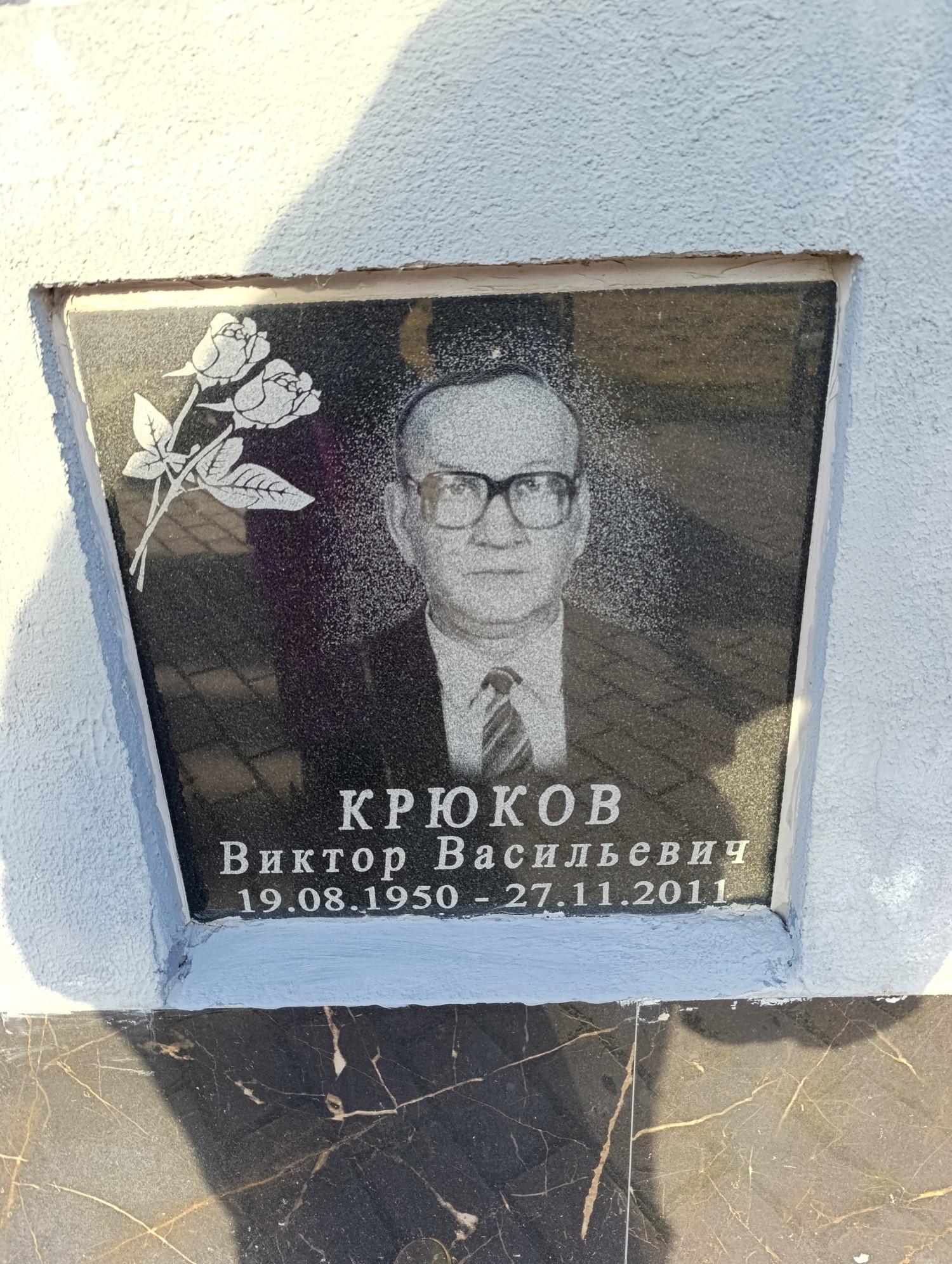 Крюков Виктор Васильевич