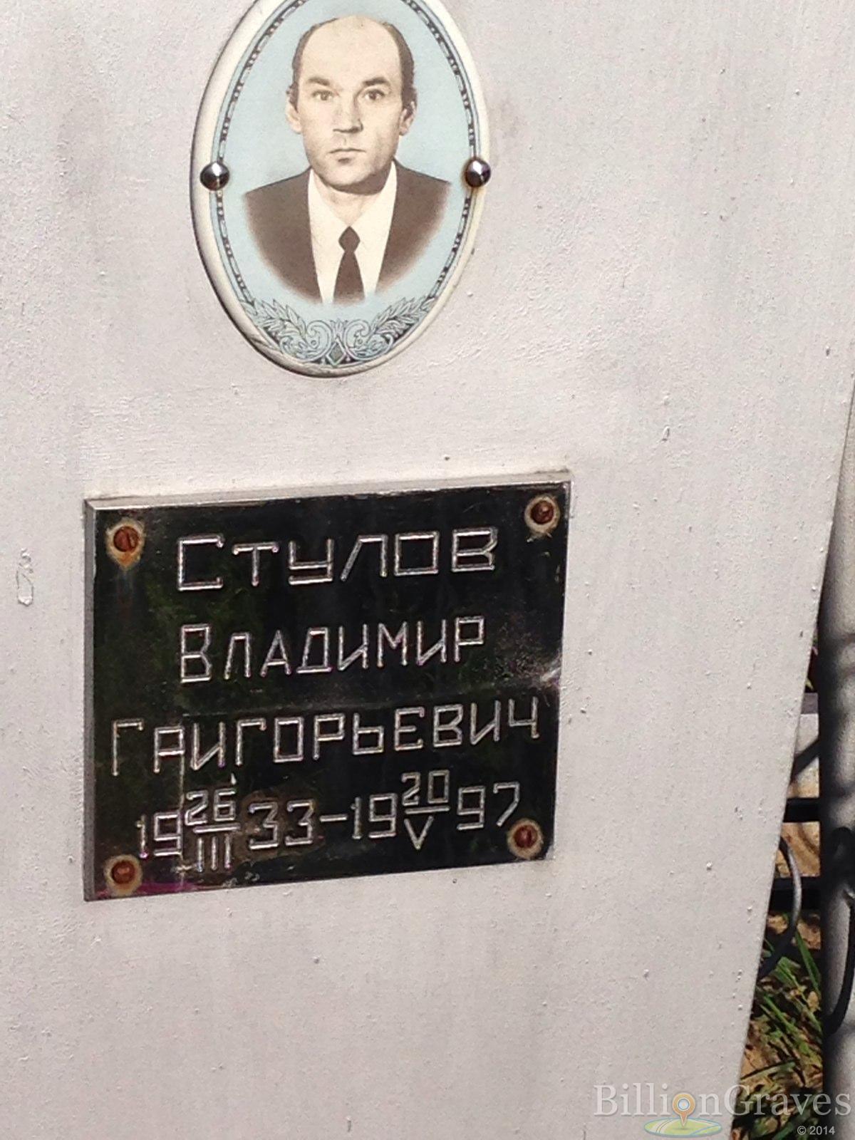 Стулов Владимир Григорьевич