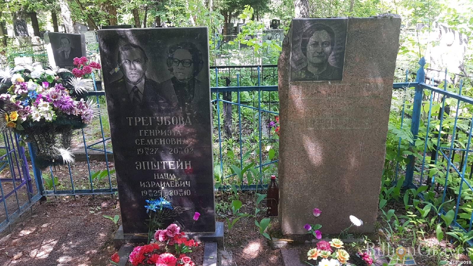 Трегубова Генриэта Семёновна