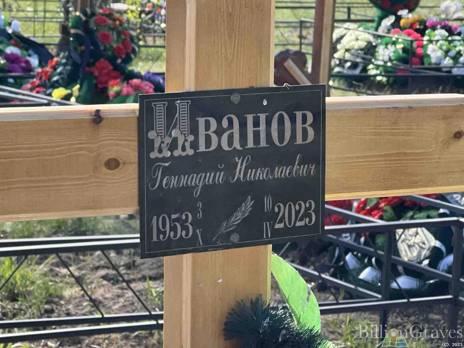 Иванов Геннадий Николаевич