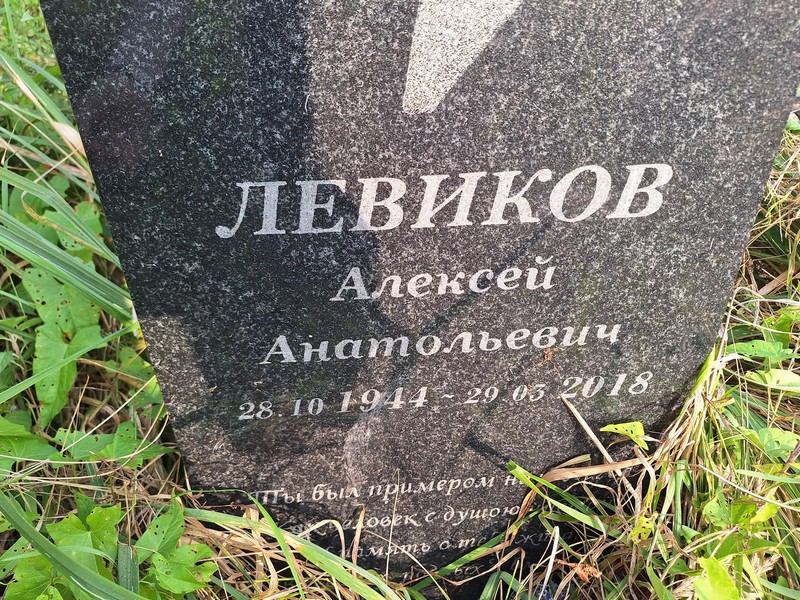 Левиков