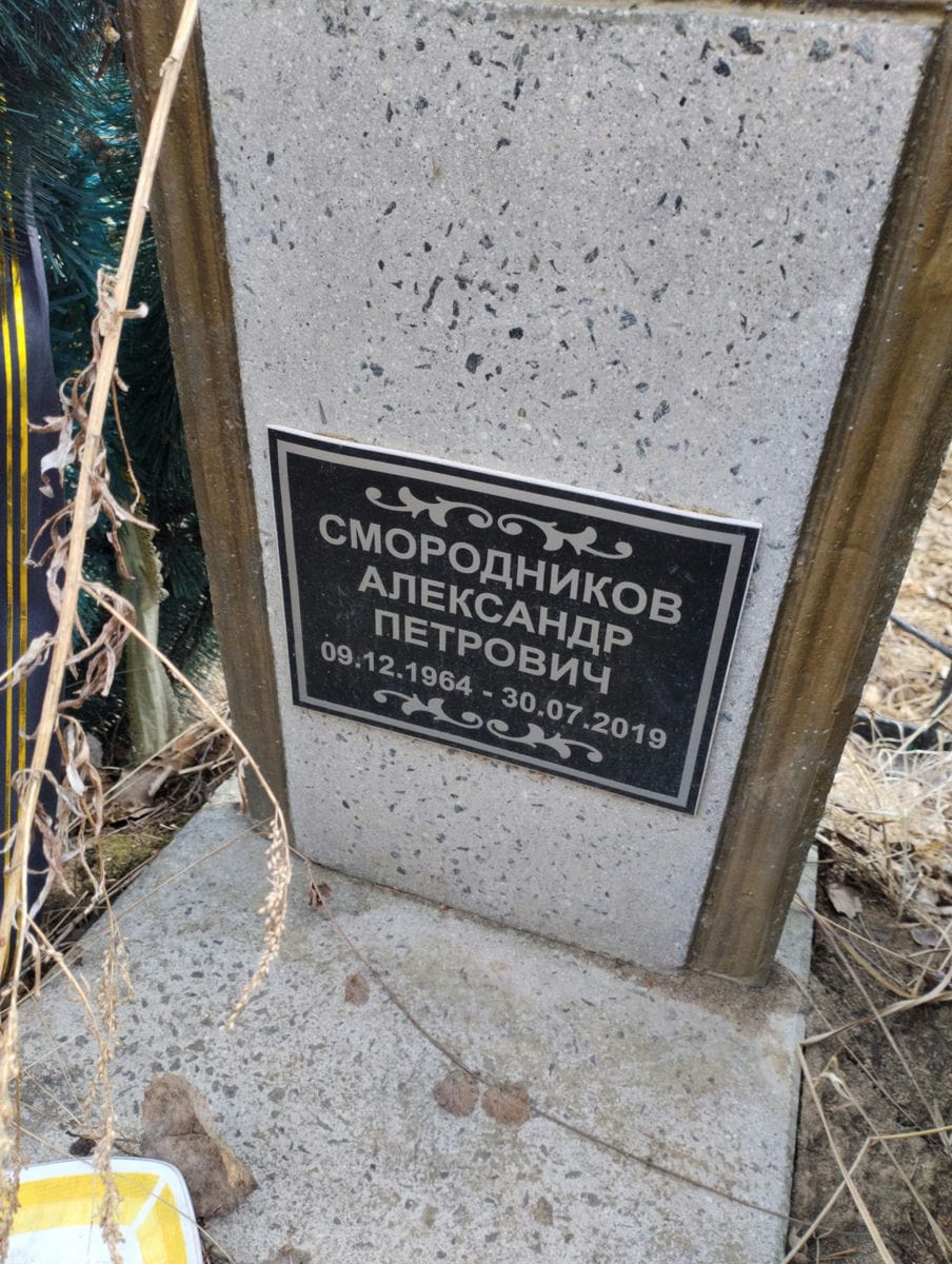 Смородников Александр Петрович