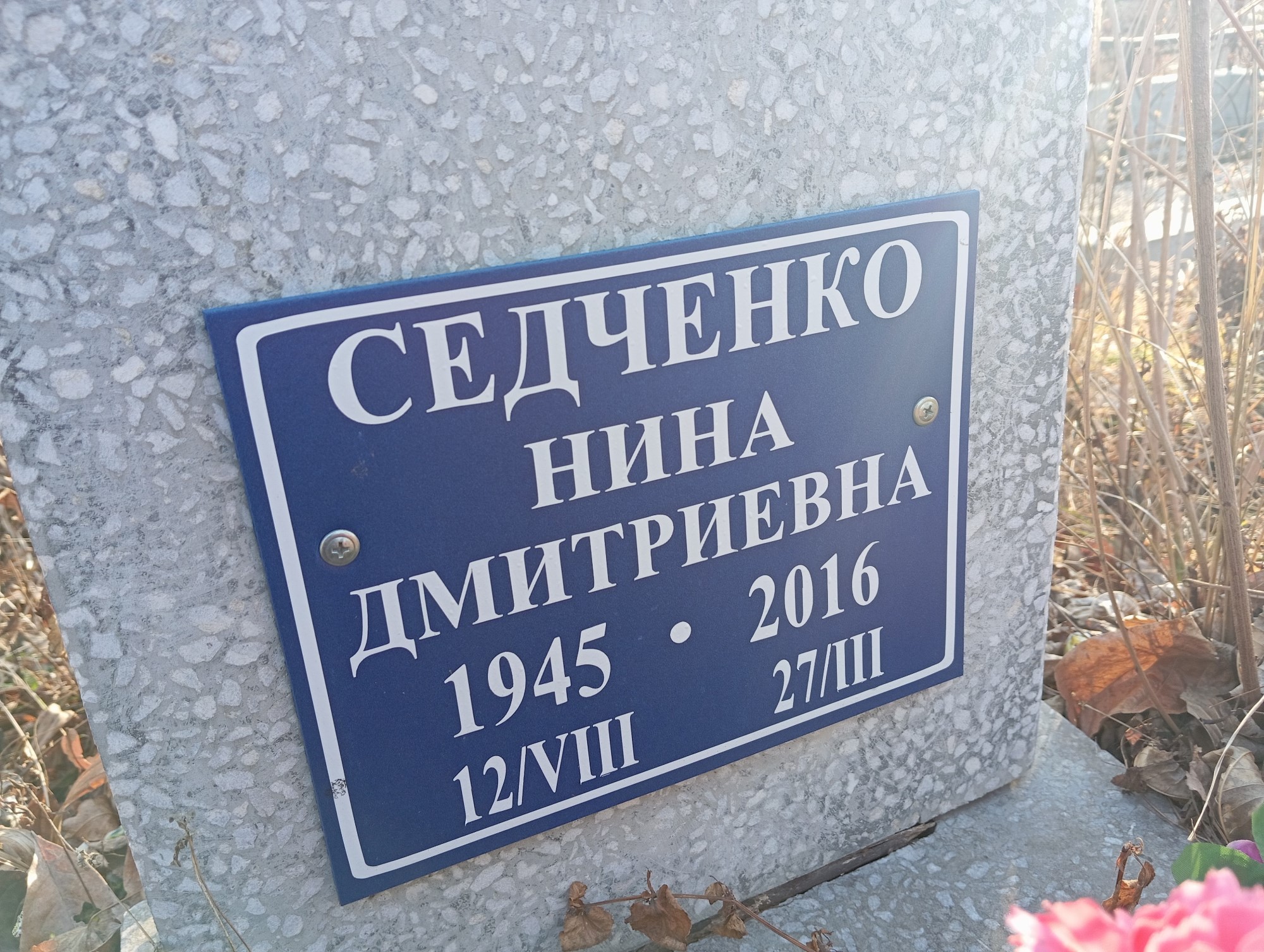 Седченко Нина Дмитриевна