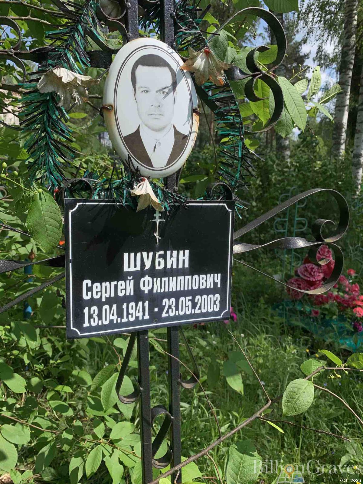 Шубин Сергей Филипович