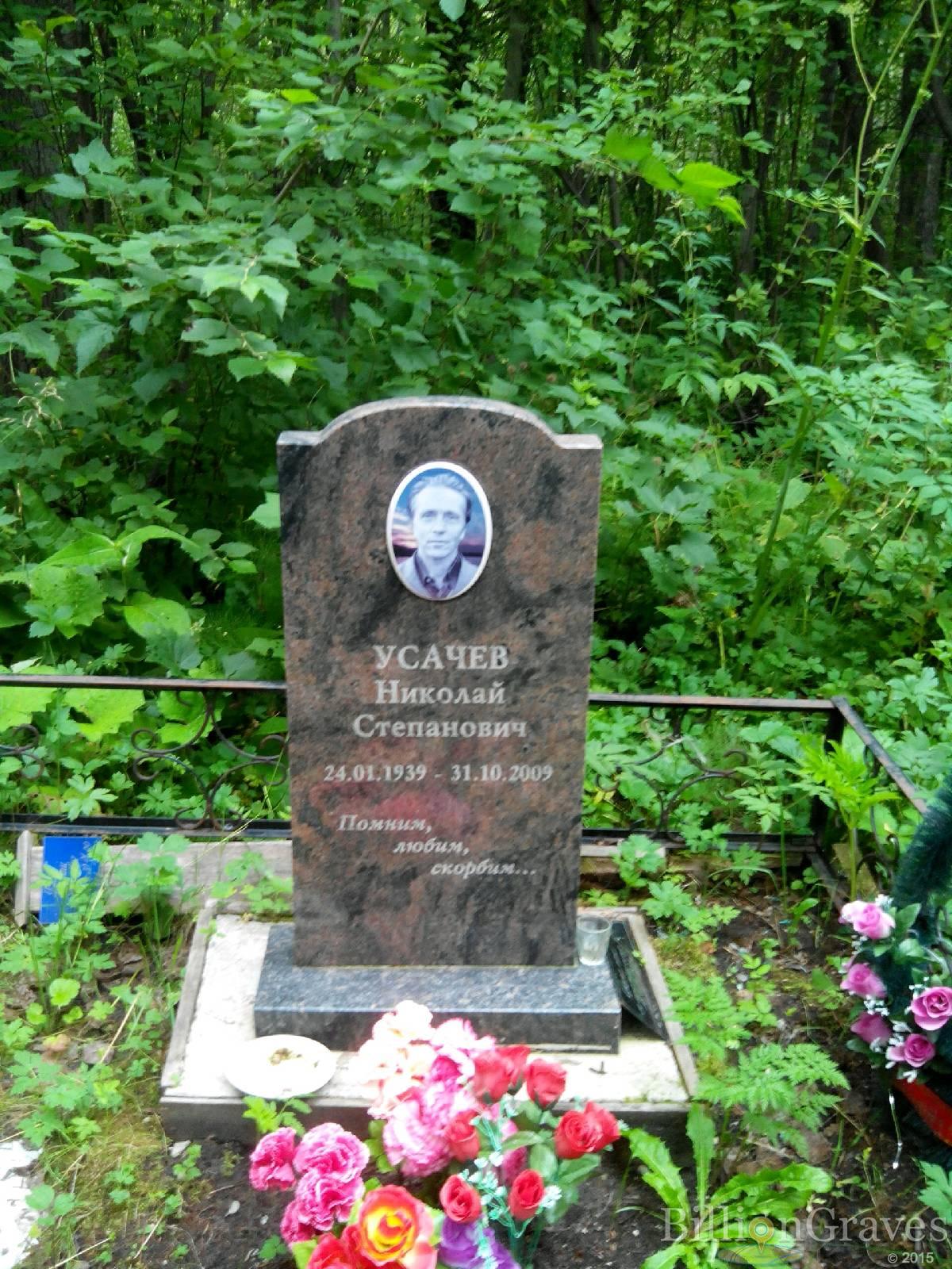 Усачев Николай Степанович