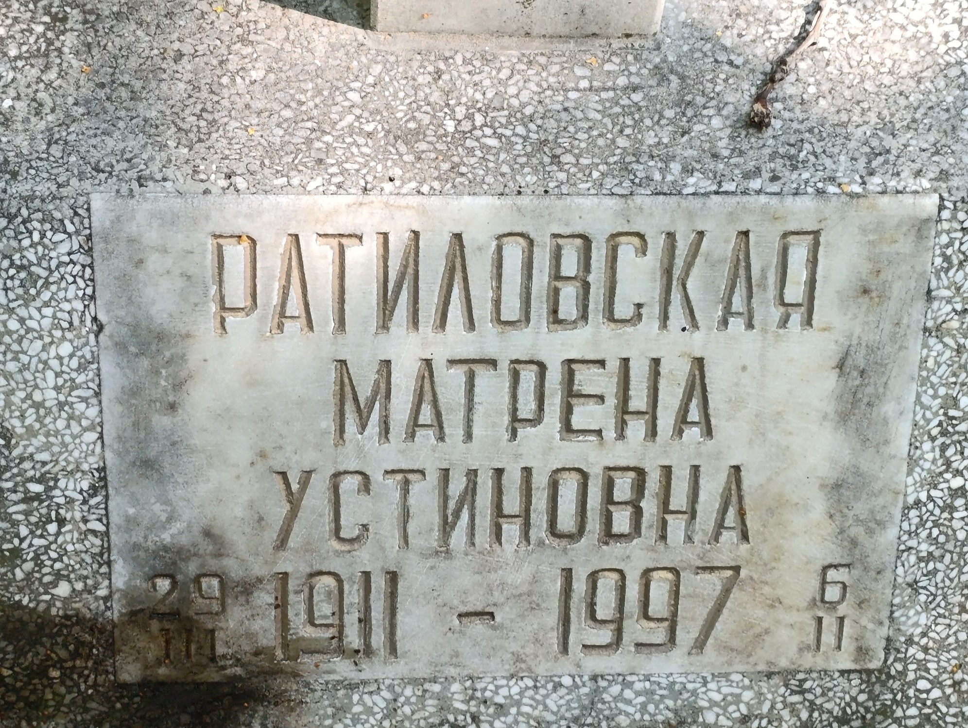 Ратиловская Матрена Устиновна