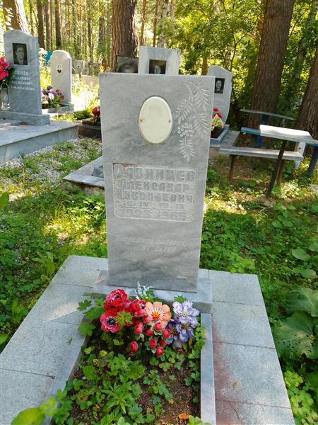 Савинцев Александр Николаевич