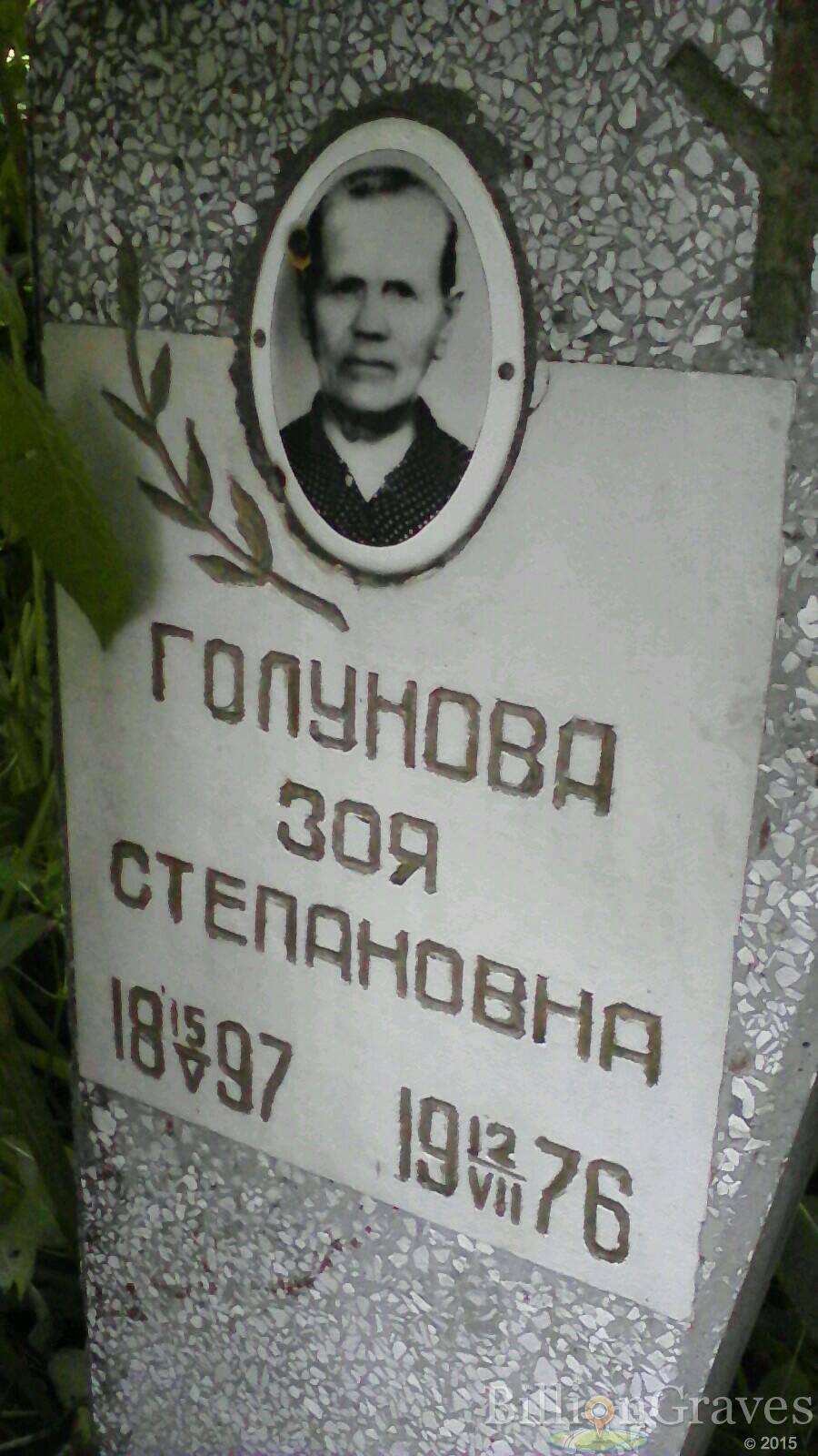 Голунова Зоя Степановна