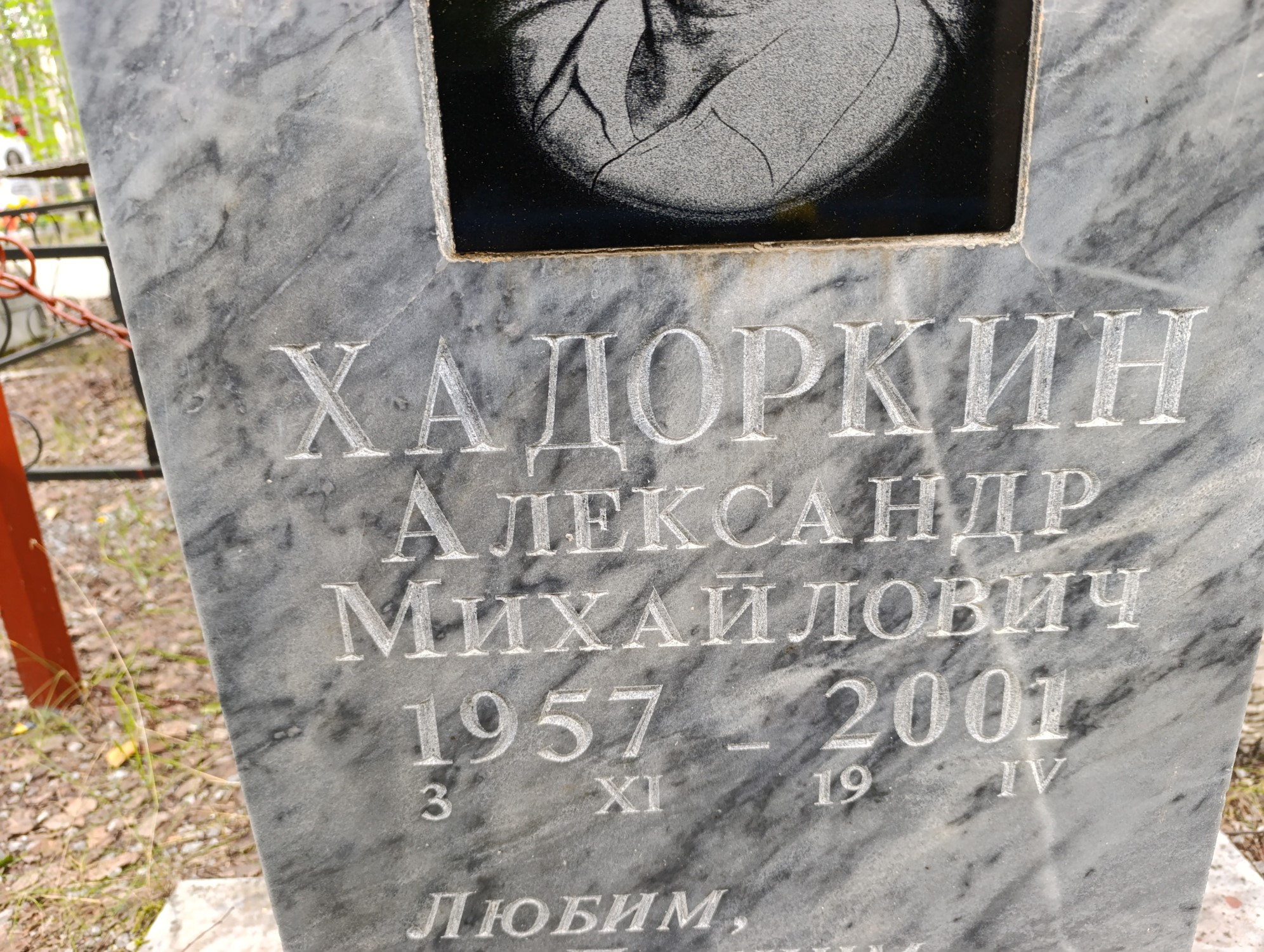Хадоркин Александр Михайлович