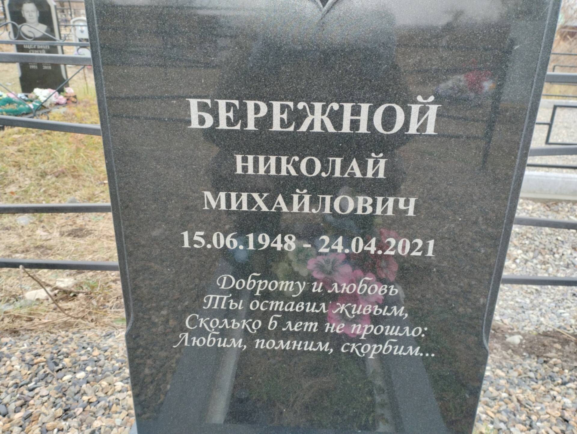 Бережной Николай Михайлович