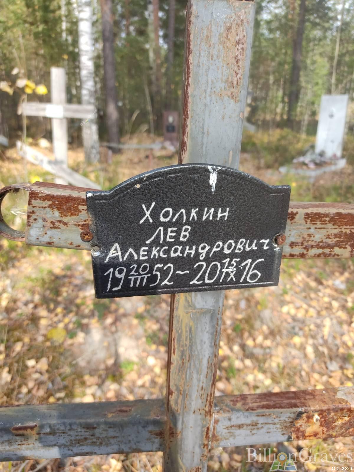 Холкин Лев Александрович