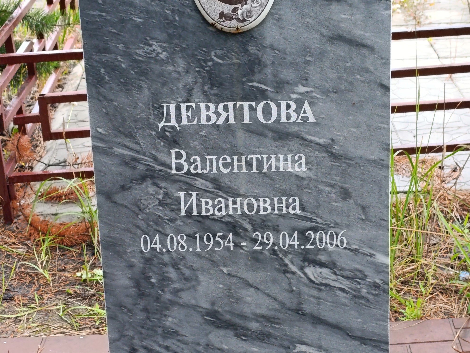 Девятова Валентина Ивановна
