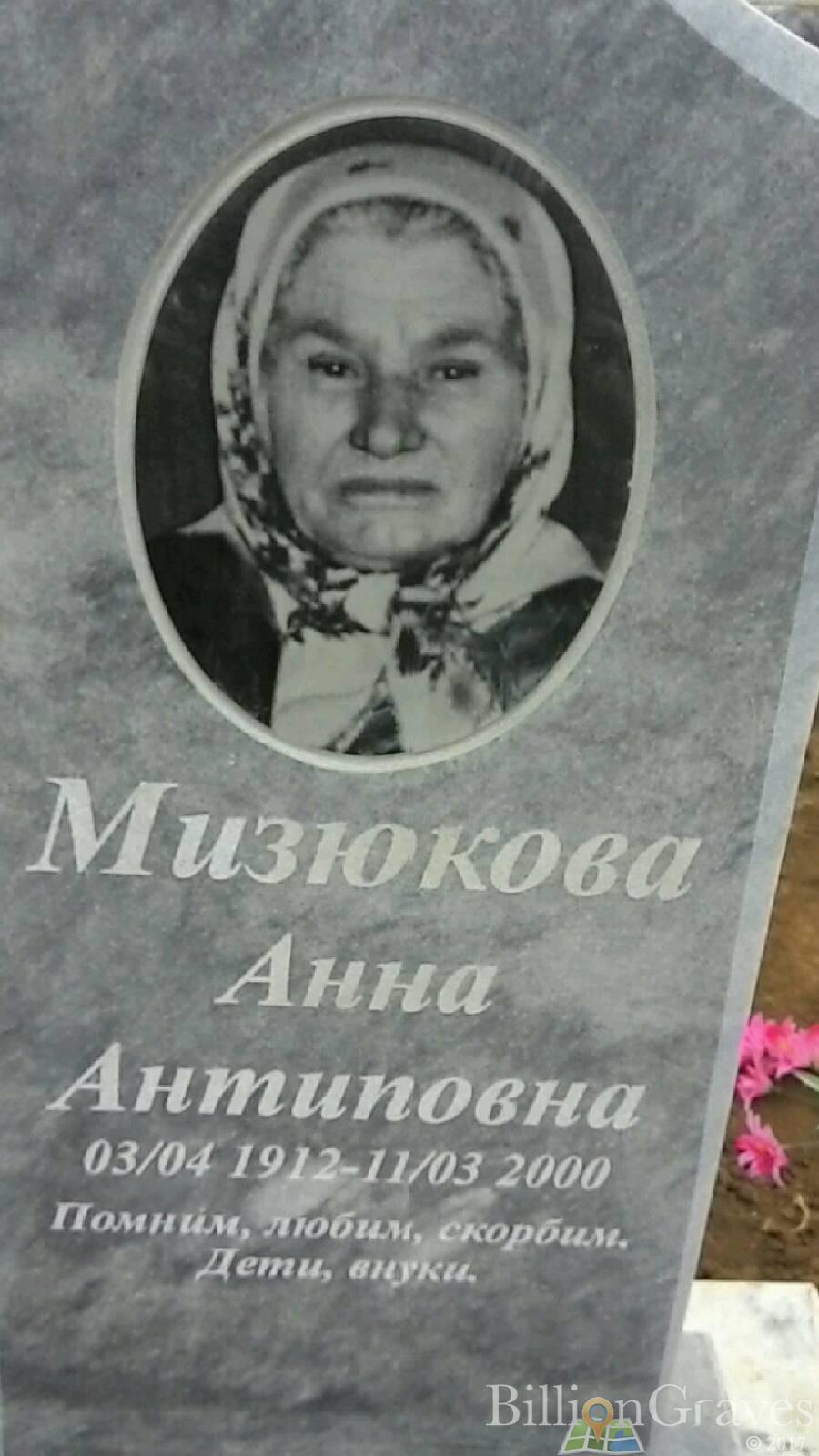 Мизюкова Анна Антиповна