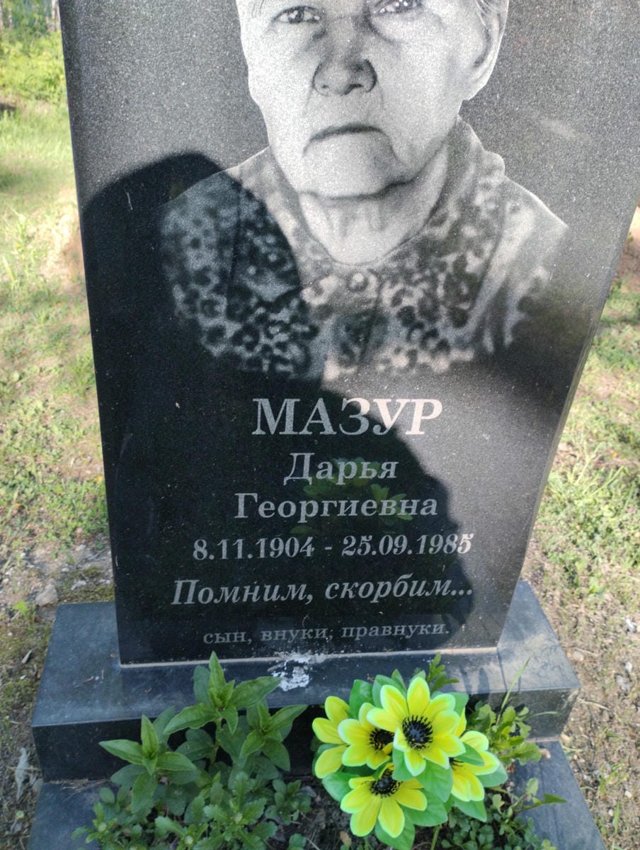Мазур Дарья Георгиевна