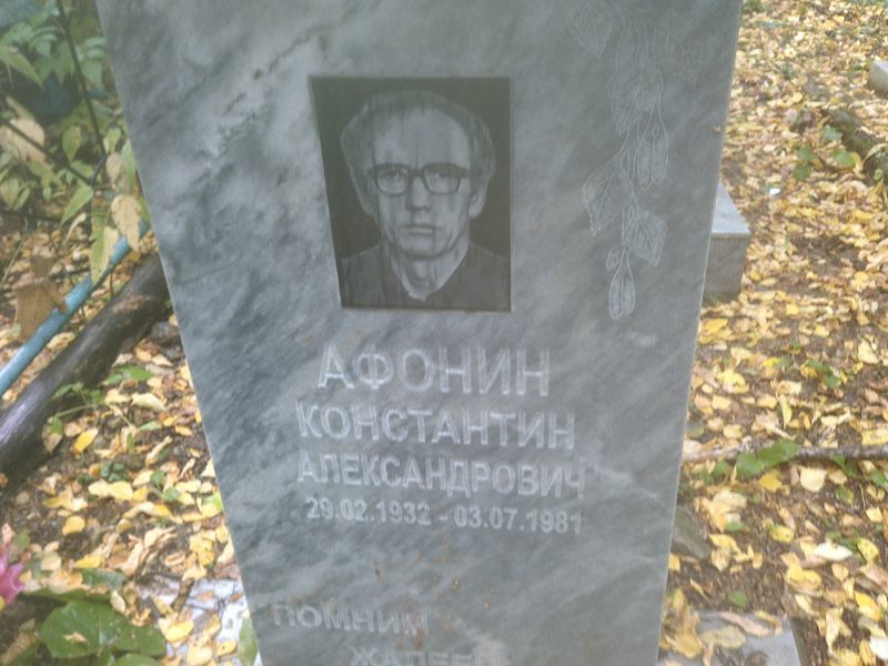 Афонин