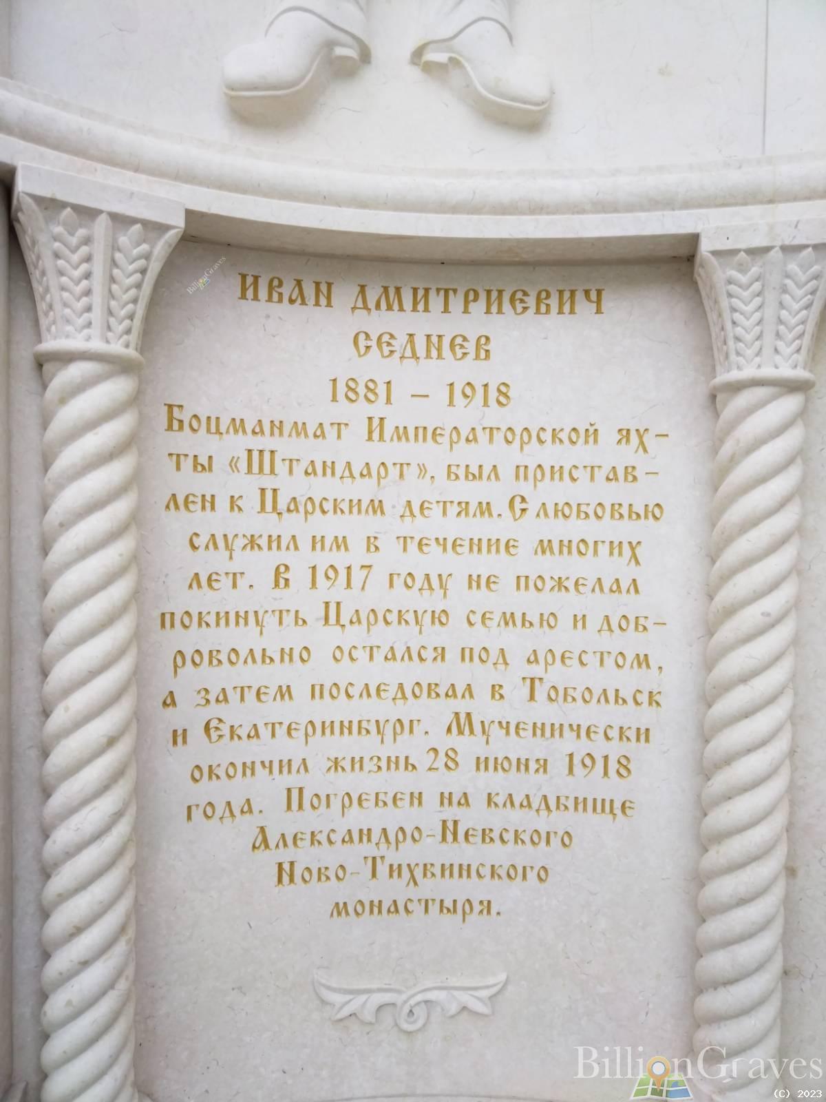 Седнев Иван Дмитриевич