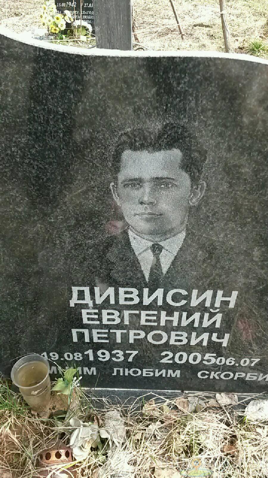 Дивисин Евгений Петрович