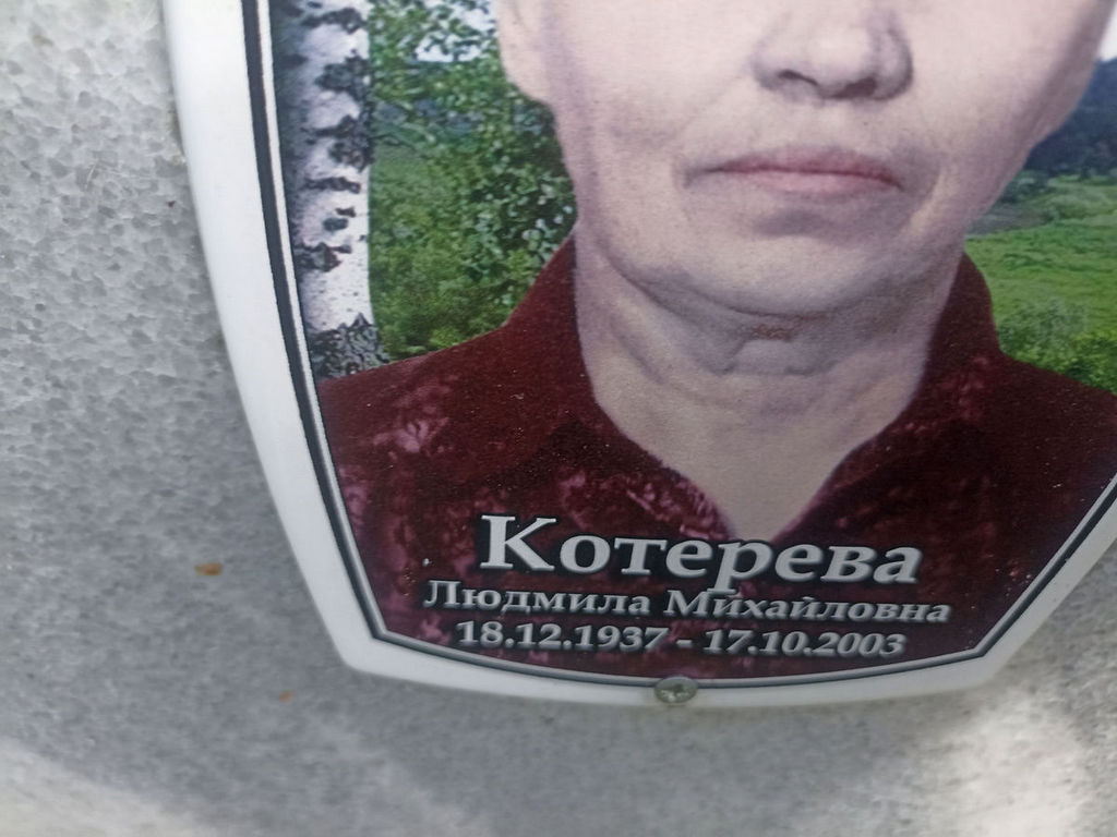 Котерева Людмила Михайловна