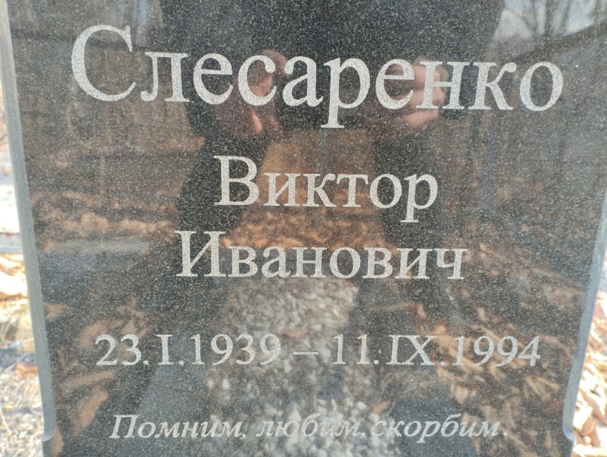 Слесаренко Виктор Иванович