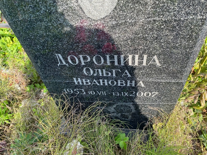 Доронина