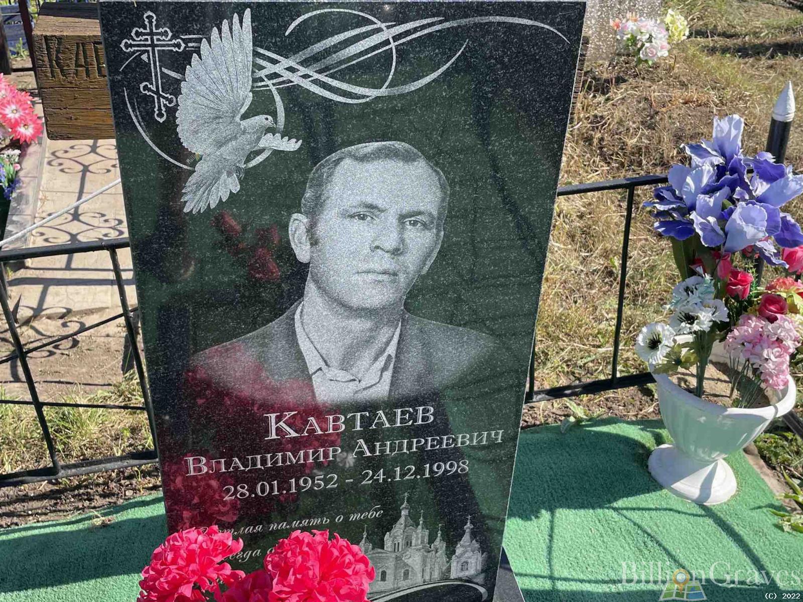 Кавтаев Владимир Андреевич