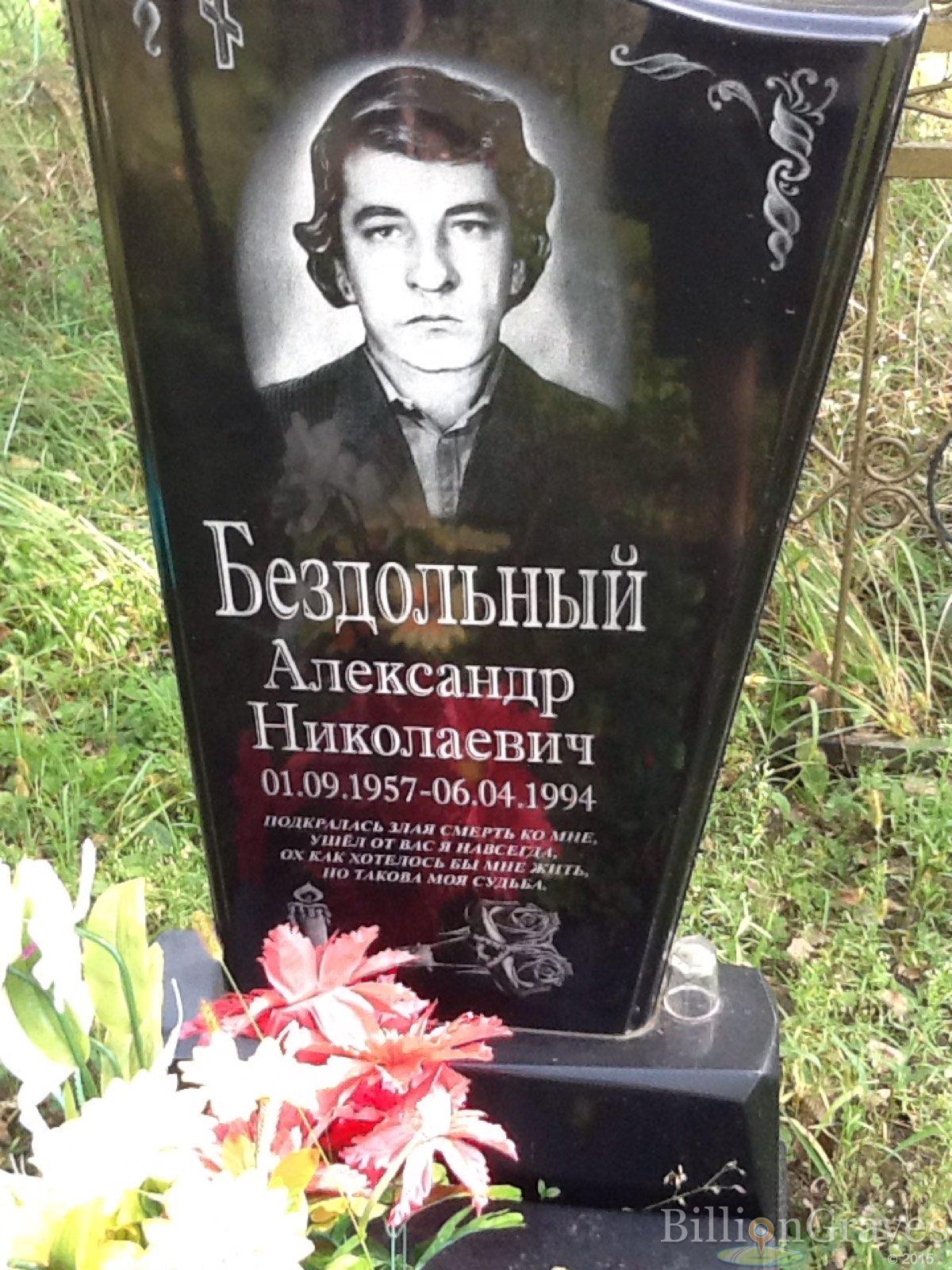Бездольный Александр Николаевич