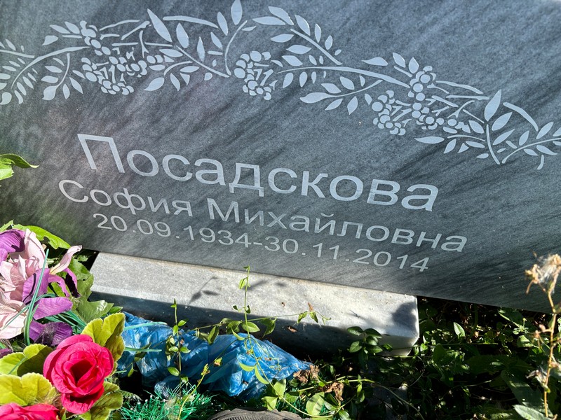 София Посадскова Михайловна