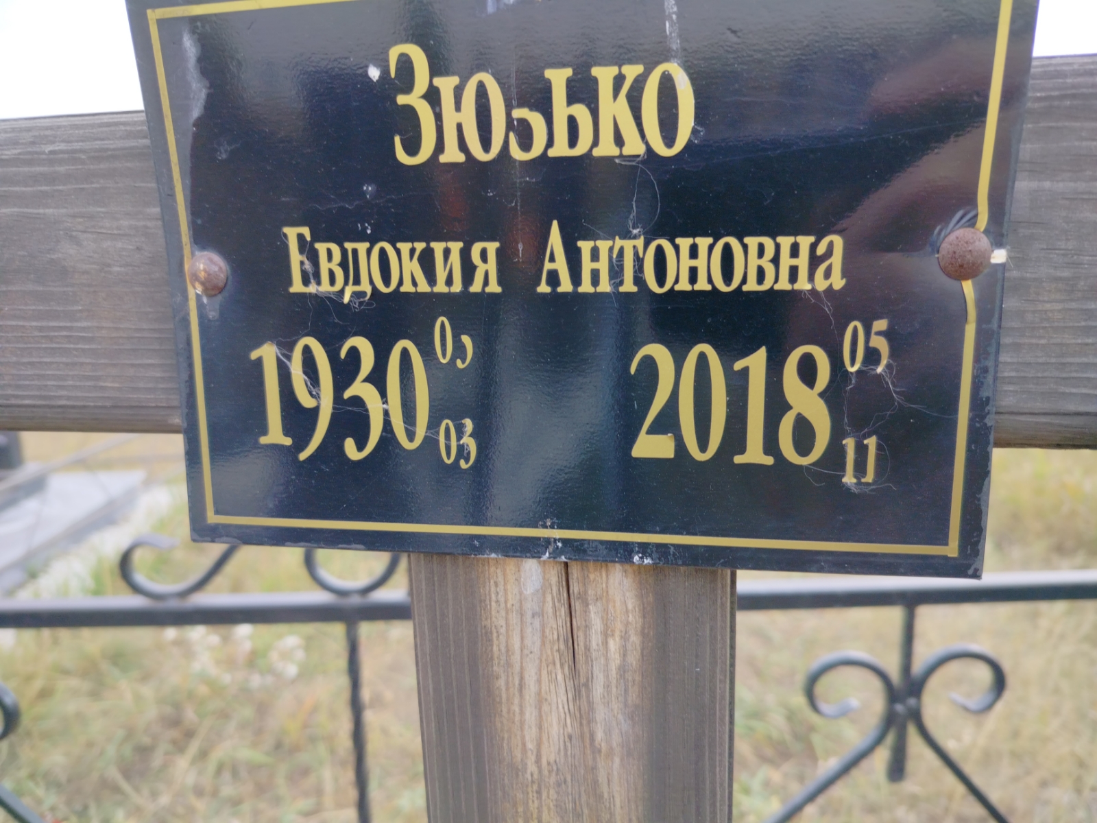 Зюзько Евдокия Антоновна