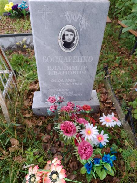 Бондаренко Владимир Иванович