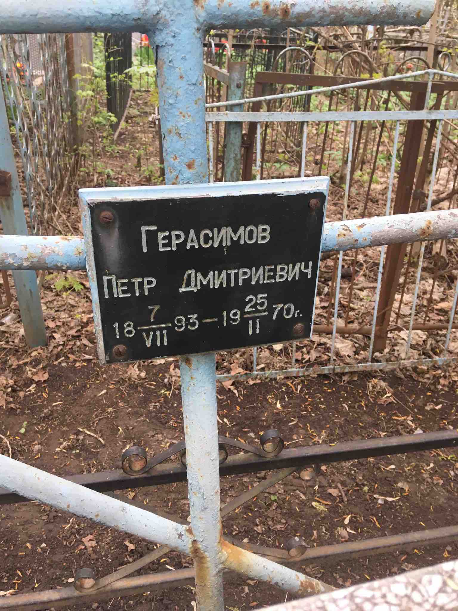 Герасимов Петр Дмитриевич