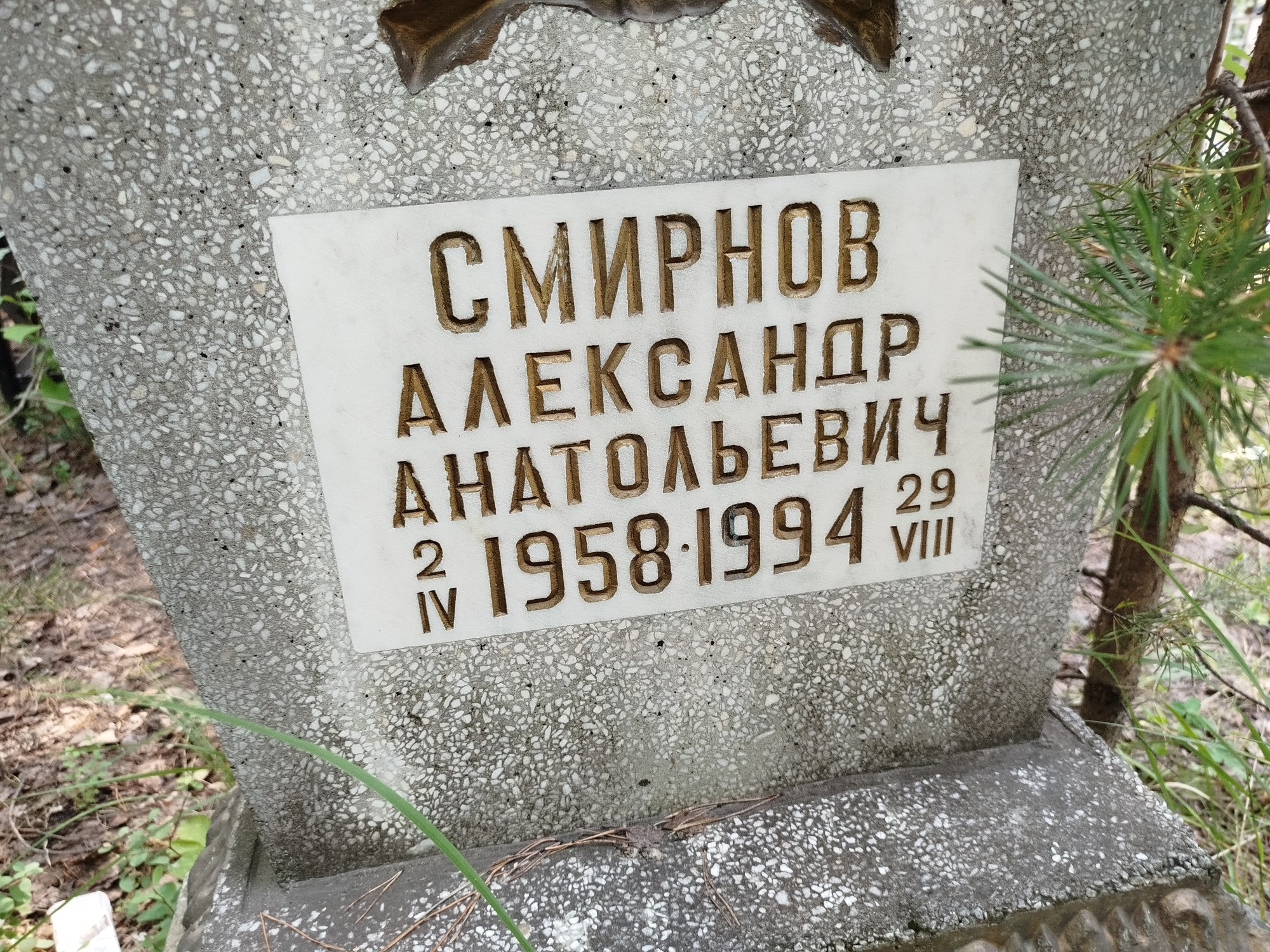 Смирнов Александр Анатольевич