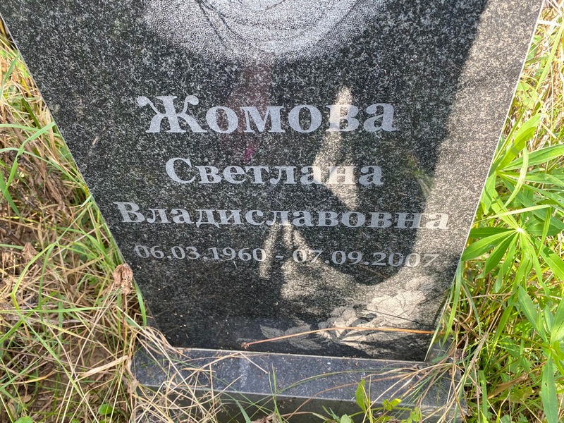 Жомова