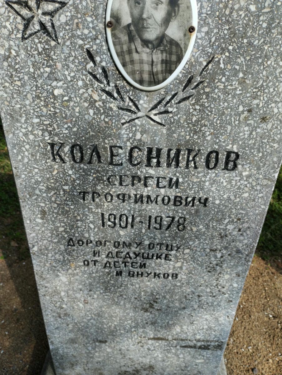 Колесников Сергей Трофимович