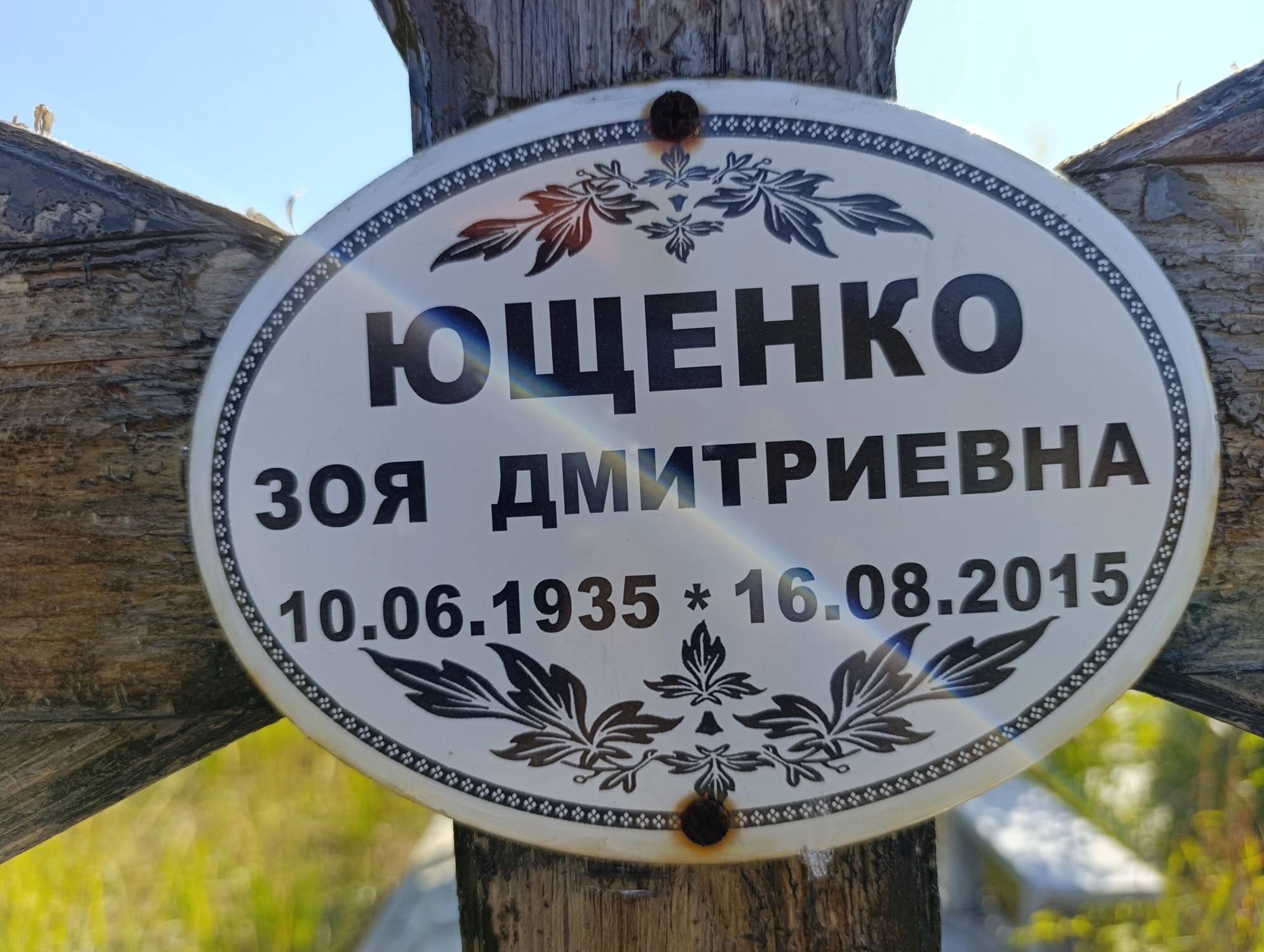 Ющенко Зоя Дмитриевна