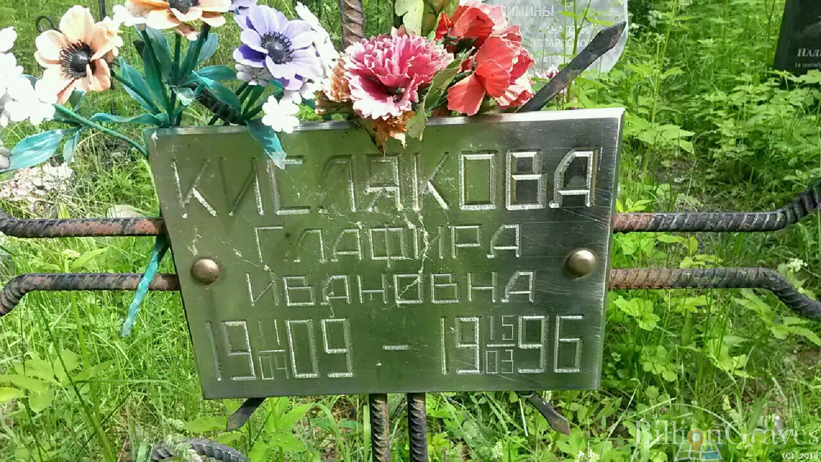 кислякова клафира ивановна