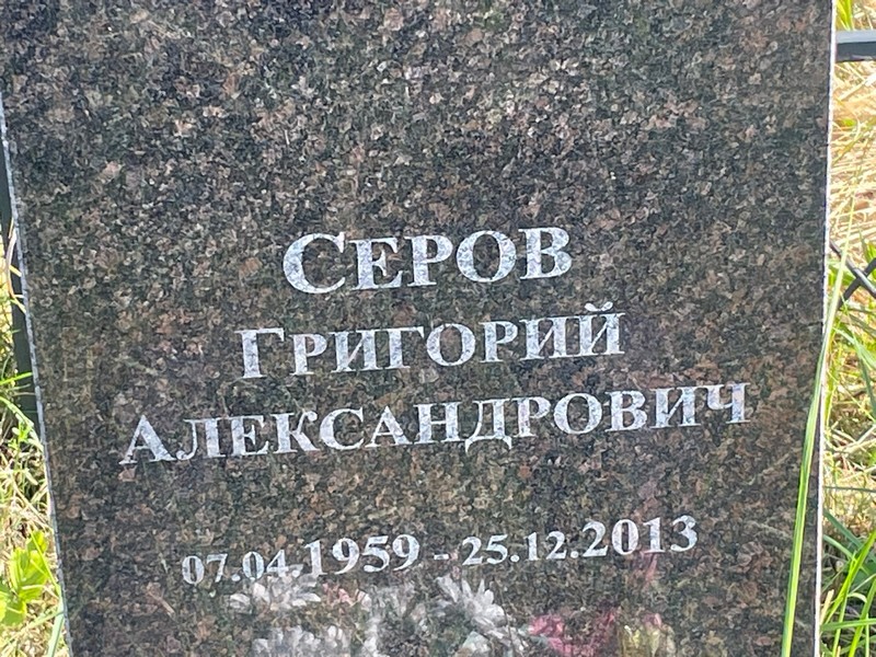 Серов