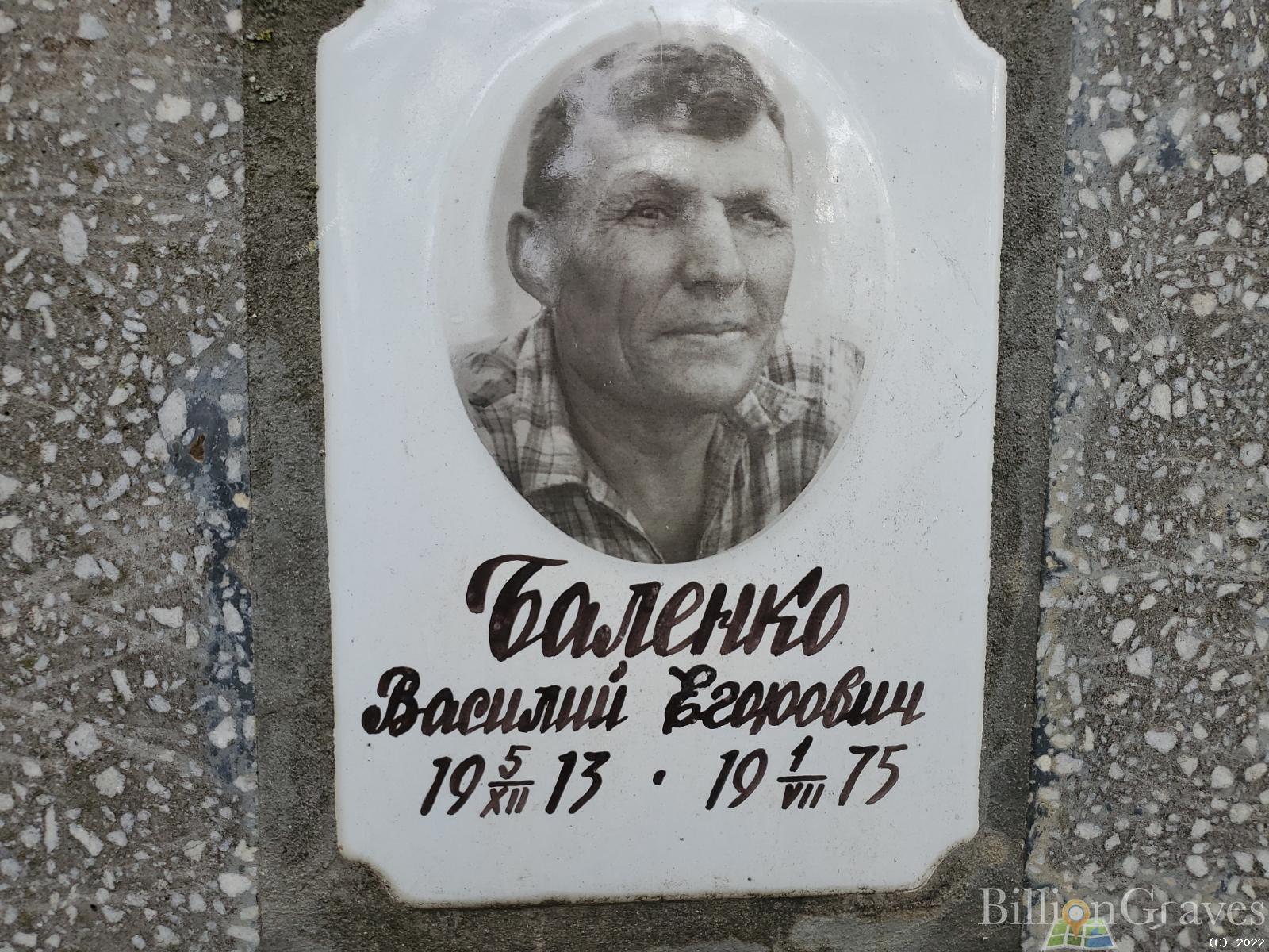 Баленко Василий Егорович